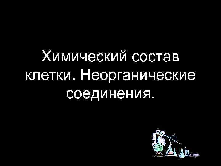 Химический состав клетки. Неорганические соединения. 