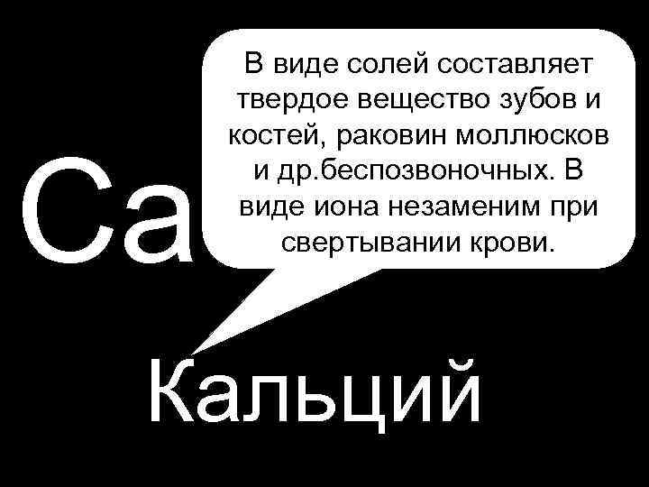  • P Са В виде солей составляет твердое вещество зубов и костей, раковин