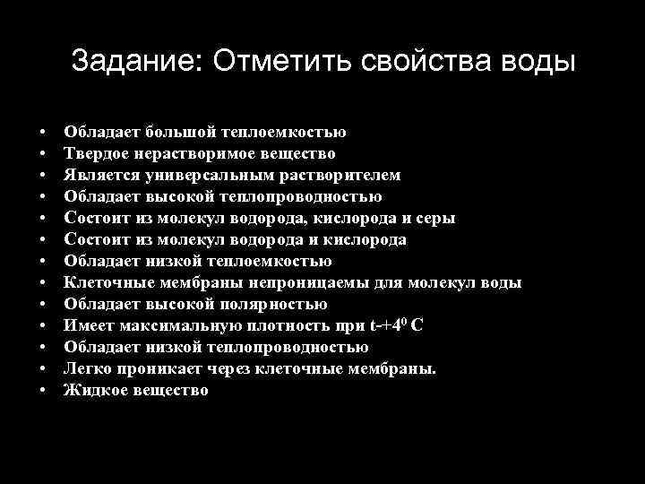 Задание: Отметить свойства воды • • • • Обладает большой теплоемкостью Твердое нерастворимое вещество