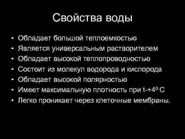 Свойства воды • • Обладает большой теплоемкостью Является универсальным растворителем Обладает высокой теплопроводностью Состоит