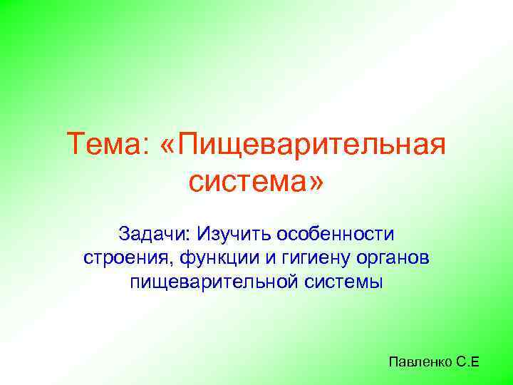 Тема: «Пищеварительная система» Задачи: Изучить особенности строения, функции и гигиену органов пищеварительной системы Павленко