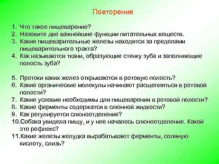 Повторение 1. Что такое пищеварение? 2. Назовите две важнейшие функции питательных веществ. 3. Какие