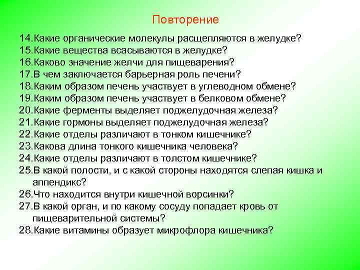 Повторение 14. Какие органические молекулы расщепляются в желудке? 15. Какие вещества всасываются в желудке?