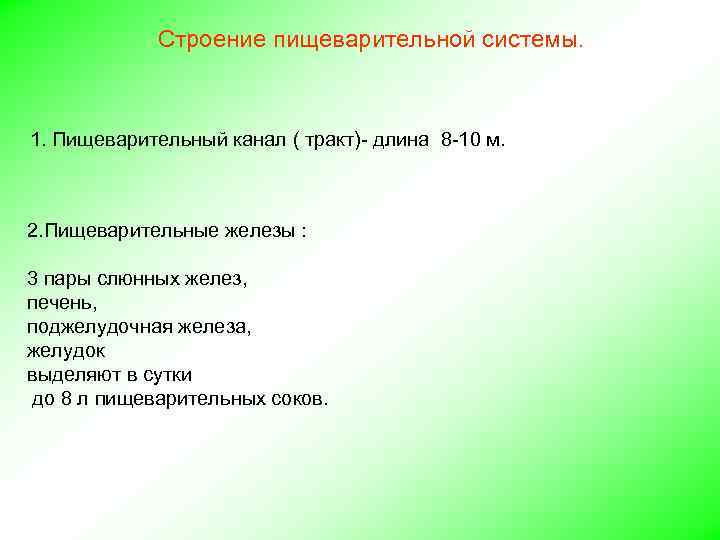 Строение пищеварительной системы. 1. Пищеварительный канал ( тракт)- длина 8 -10 м. 2. Пищеварительные