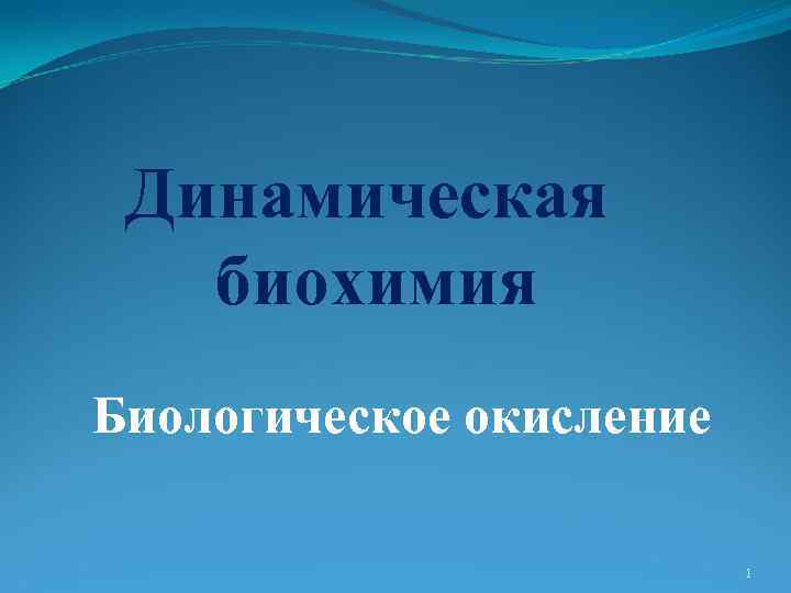 Динамическая биохимия Биологическое окисление 1 