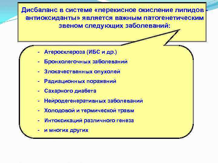 Дисбаланс в системе «перекисное окисление липидов антиоксиданты» является важным патогенетическим звеном следующих заболеваний: -