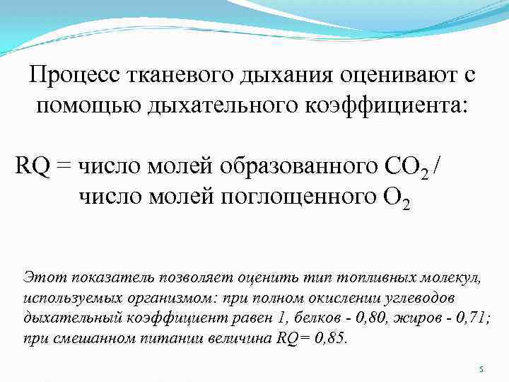 Процесс тканевого дыхания оценивают с помощью дыхательного коэффициента: RQ = число молей образованного СО