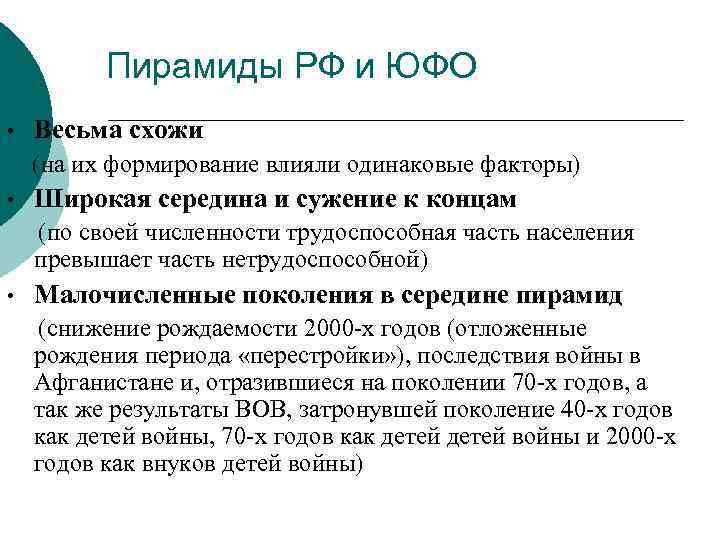 Пирамиды РФ и ЮФО • Весьма схожи (на их формирование влияли одинаковые факторы) •