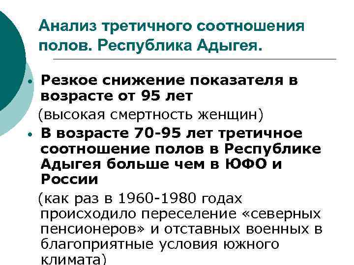 Анализ третичного соотношения полов. Республика Адыгея. • • Резкое снижение показателя в возрасте от