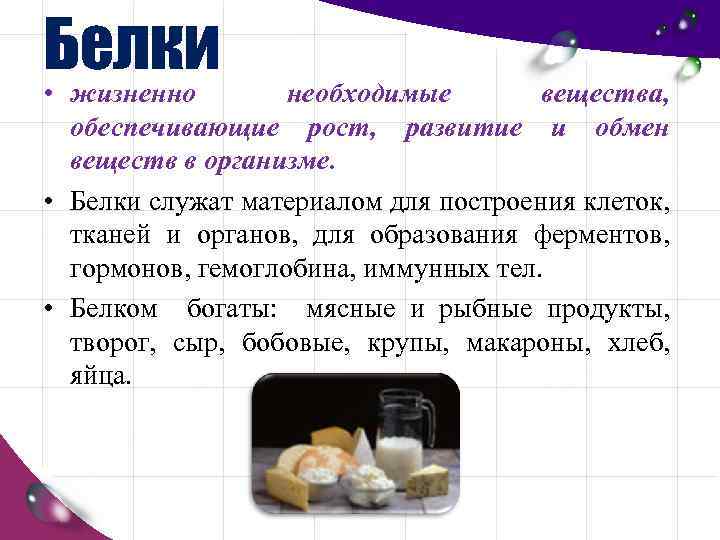 Белки • жизненно необходимые вещества, обеспечивающие рост, развитие и обмен веществ в организме. •