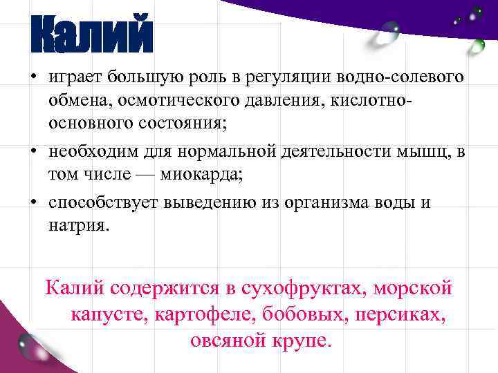 Калий • играет большую роль в регуляции водно солевого обмена, осмотического давления, кислотно основного