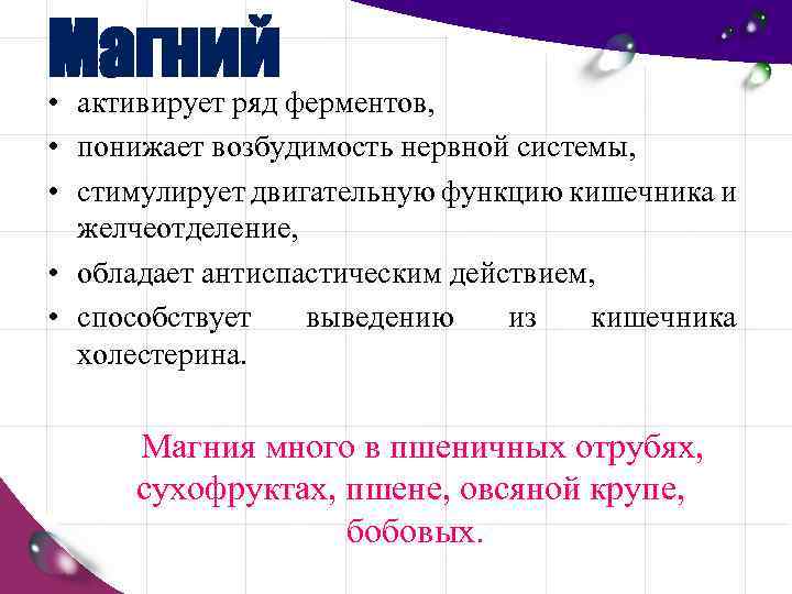 Магний ферментов, • активирует ряд • понижает возбудимость нервной системы, • стимулирует двигательную функцию