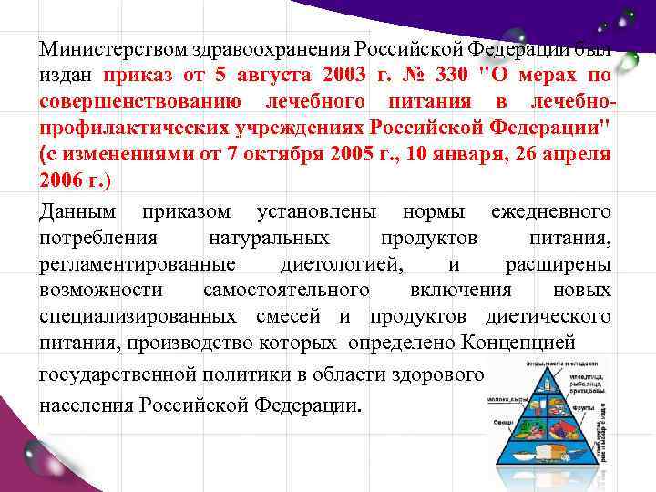 Министерством здравоохранения Российской Федерации был издан приказ от 5 августа 2003 г. № 330