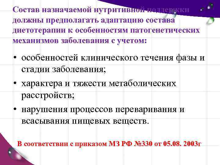 Состав назначаемой нутритивной поддержки должны предполагать адаптацию состава диетотерапии к особенностям патогенетических механизмов заболевания