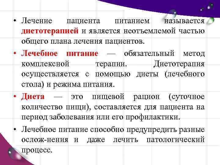  • Лечение пациента питанием называется диетотерапией и является неотъемлемой частью общего плана лечения
