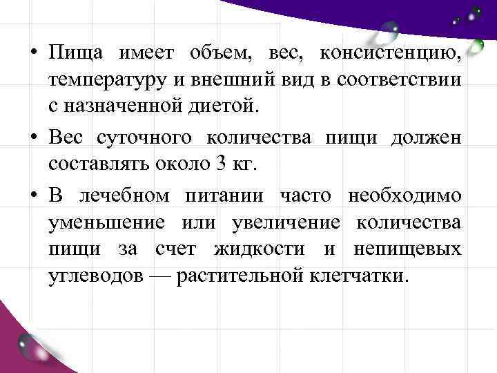  • Пища имеет объем, вес, консистенцию, температуру и внешний вид в соответствии с