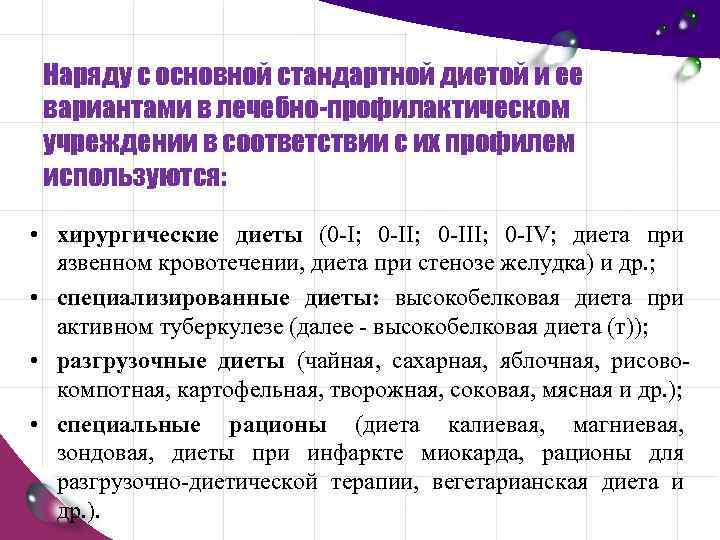 Наряду с основной стандартной диетой и ее вариантами в лечебно-профилактическом учреждении в соответствии с