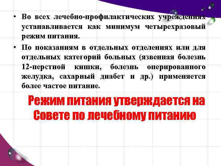  • Во всех лечебно-профилактических учреждениях устанавливается как минимум четырехразовый режим питания. • По