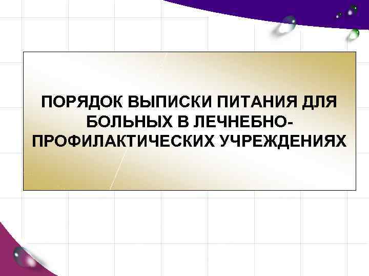 ПОРЯДОК ВЫПИСКИ ПИТАНИЯ ДЛЯ БОЛЬНЫХ В ЛЕЧНЕБНОПРОФИЛАКТИЧЕСКИХ УЧРЕЖДЕНИЯХ 