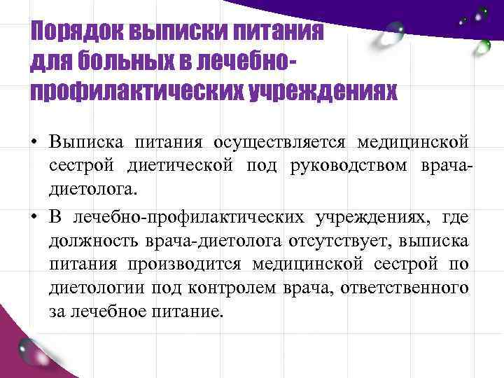 Порядок выписки питания для больных в лечебнопрофилактических учреждениях • Выписка питания осуществляется медицинской сестрой