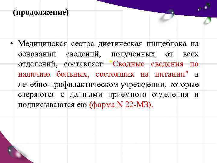 (продолжение) • Медицинская сестра диетическая пищеблока на основании сведений, полученных от всех отделений, составляет