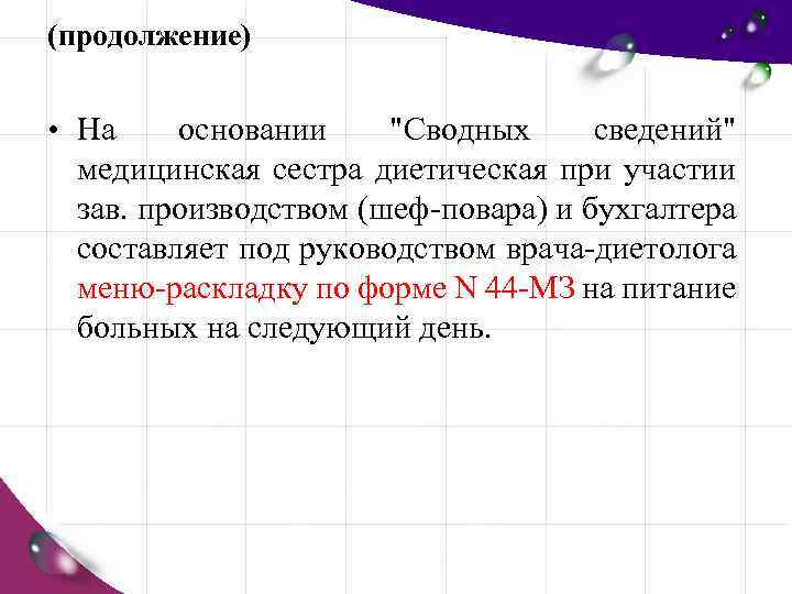 (продолжение) • На основании "Сводных сведений" медицинская сестра диетическая при участии зав. производством (шеф