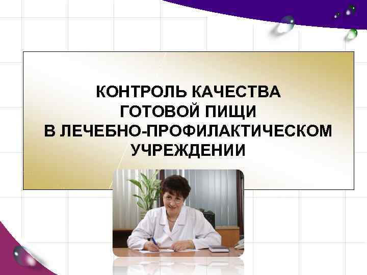 КОНТРОЛЬ КАЧЕСТВА ГОТОВОЙ ПИЩИ В ЛЕЧЕБНО-ПРОФИЛАКТИЧЕСКОМ УЧРЕЖДЕНИИ 