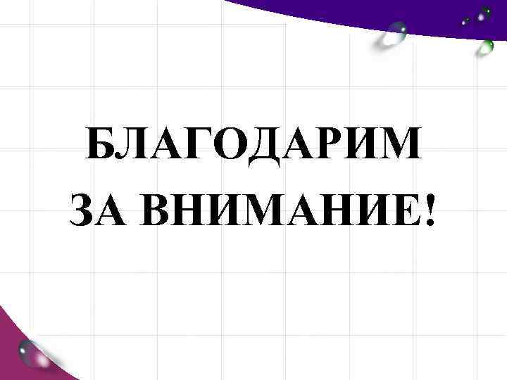 БЛАГОДАРИМ ЗА ВНИМАНИЕ! 