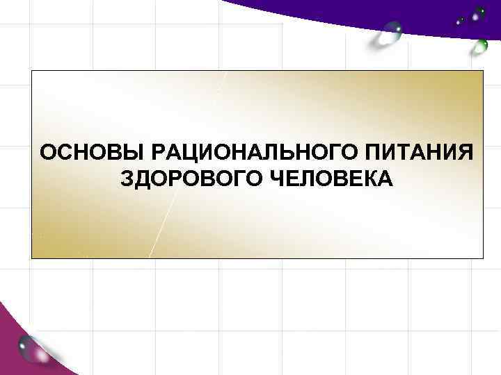 ОСНОВЫ РАЦИОНАЛЬНОГО ПИТАНИЯ ЗДОРОВОГО ЧЕЛОВЕКА 