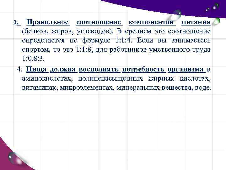 3. Правильное соотношение компонентов питания (белков, жиров, углеводов). В среднем это соотношение определяется по