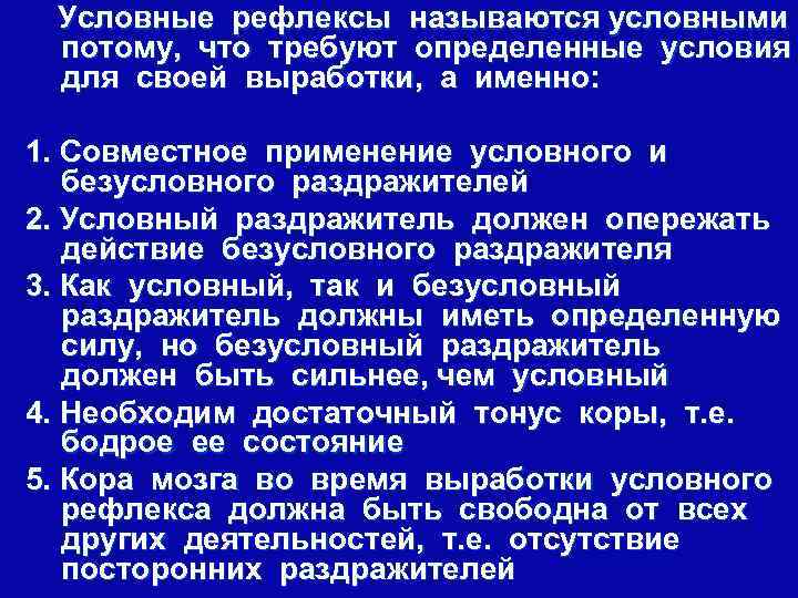 Условные рефлексы называются условными потому, что требуют определенные условия для своей выработки, а именно: