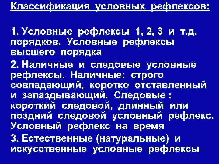 Первый условный рефлекс. Классификация условных рефлексов физиология. Рефлексы высшего порядка примеры. 1. Классификация условных рефлексов.. Классификация условных рефлексов натуральные и искусственные.