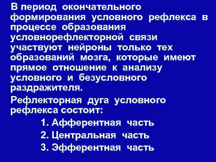 В период окончательного формирования условного рефлекса в процессе образования условнорефлекторной связи участвуют нейроны только