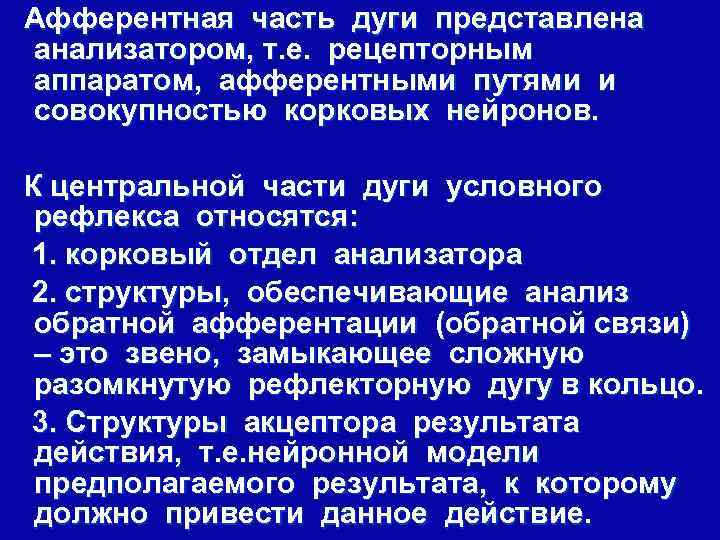 Афферентная часть дуги представлена анализатором, т. е. рецепторным аппаратом, афферентными путями и совокупностью корковых