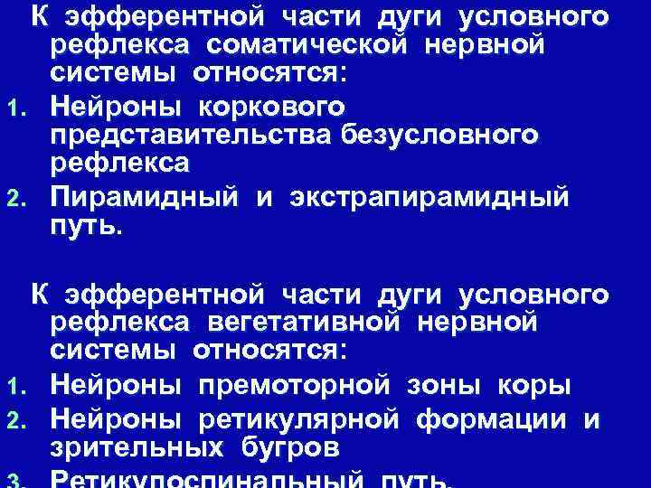 К эфферентной части дуги условного рефлекса соматической нервной системы относятся: 1. Нейроны коркового представительства