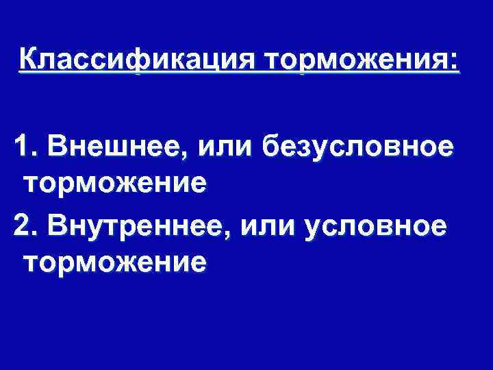 Классификация торможения: 1. Внешнее, или безусловное торможение 2. Внутреннее, или условное торможение 