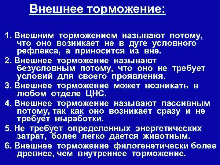 Внешнее торможение: 1. Внешним торможением называют потому, что оно возникает не в дуге условного