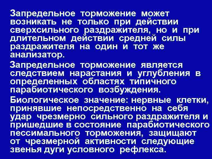 Запредельное торможение может возникать не только при действии сверхсильного раздражителя, но и при длительном