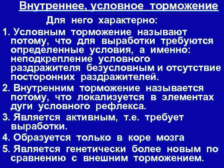 Внутреннее, условное торможение Для него характерно: 1. Условным торможение называют потому, что для выработки