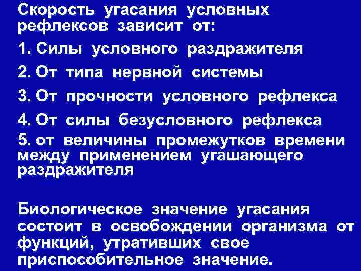 Скорость угасания условных рефлексов зависит от: 1. Силы условного раздражителя 2. От типа нервной