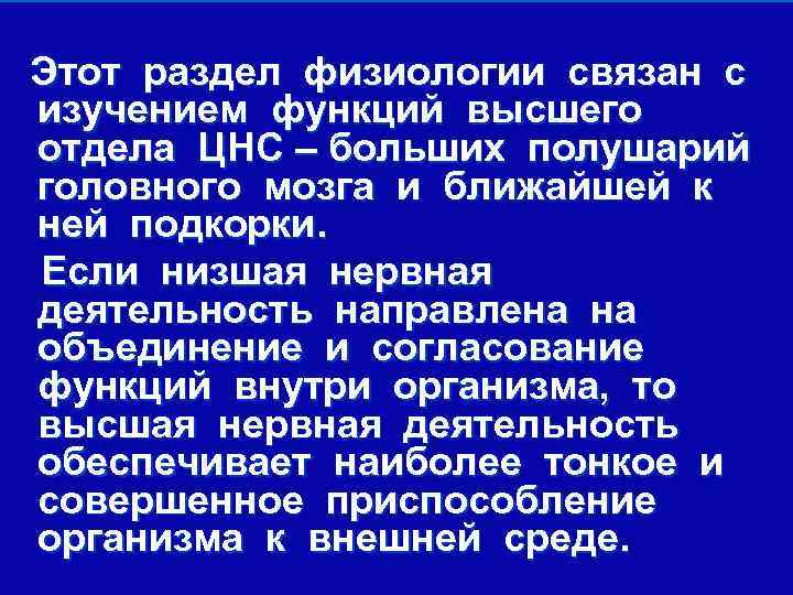 Этот раздел физиологии связан с изучением функций высшего отдела ЦНС – больших полушарий головного