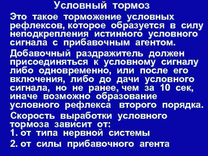 Условный тормоз Это такое торможение условных рефлексов, которое образуется в силу неподкрепления истинного условного