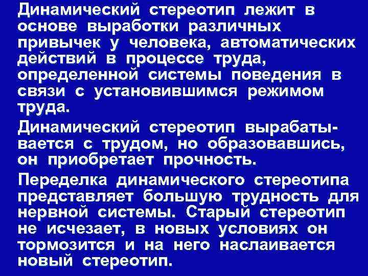 Динамический стереотип лежит в основе выработки различных привычек у человека, автоматических действий в процессе