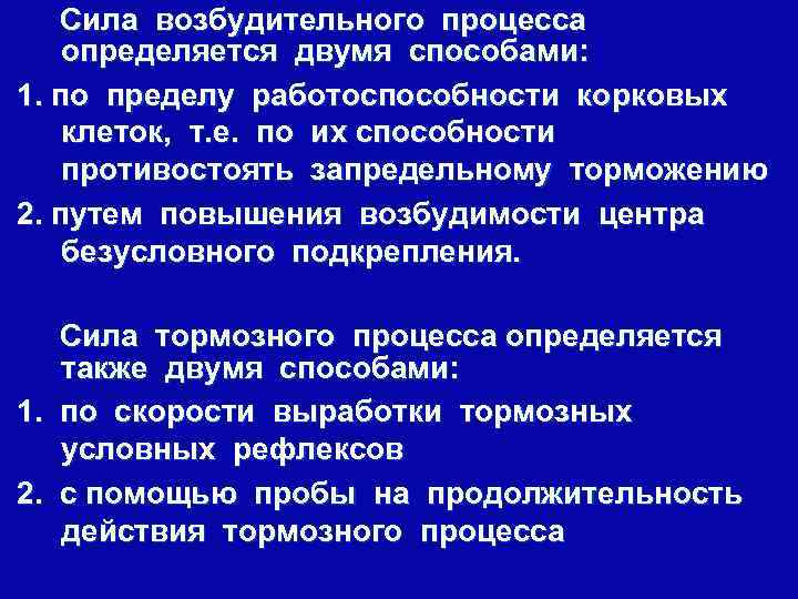 Сила возбудительного процесса определяется двумя способами: 1. по пределу работоспособности корковых клеток, т. е.