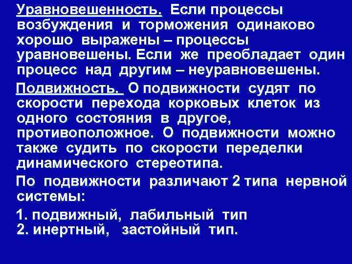 Уравновешенность процессов возбуждения и торможения. Процессы возбуждения преобладают над процессами торможения. Уравновешенность физиология высшей нервной деятельности. Физиология высшей нервной деятельности план лекций 1 функции.