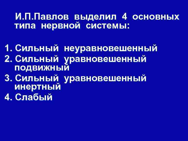 И. П. Павлов выделил 4 основных типа нервной системы: 1. Сильный неуравновешенный 2. Сильный