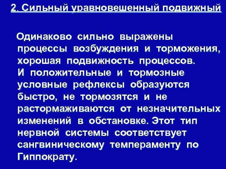 2. Сильный уравновешенный подвижный Одинаково сильно выражены процессы возбуждения и торможения, хорошая подвижность процессов.