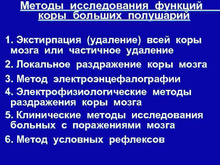 Методы исследования функций коры больших полушарий 1. Экстирпация (удаление) всей коры мозга или частичное