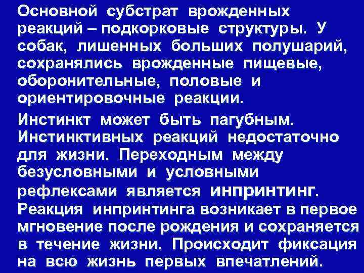 Основной субстрат врожденных реакций – подкорковые структуры. У собак, лишенных больших полушарий, сохранялись врожденные