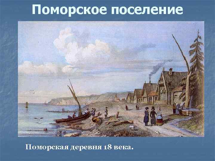 Поморское поселение Поморская деревня 18 века. 
